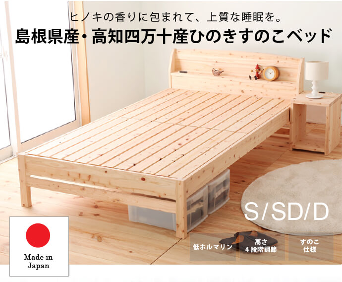 ひのきベッド,すのこ,ベッド