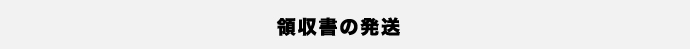 領収書の発行