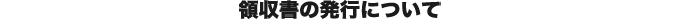 お支払方法